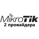 Настройка нескольких провайдеров на MikroTik, балансировка и автопереключение